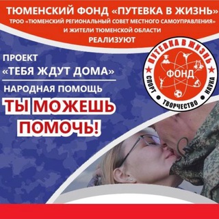 Аватар Сбор мобилизованным Фонд Путёвка в Жизнь