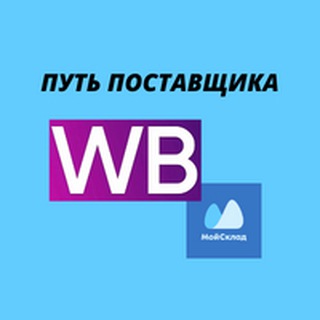 Аватар Telegram-канала Путь поставщика