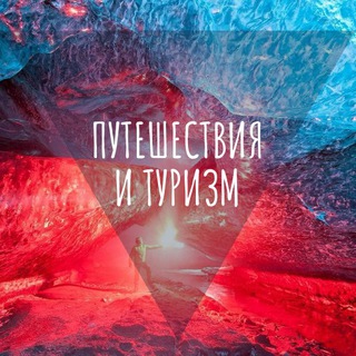 Аватар Telegram-канала Интересная планета — путешествия