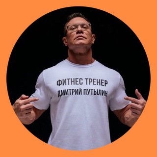 Аватар Telegram-канала Фитнес с Путылиным