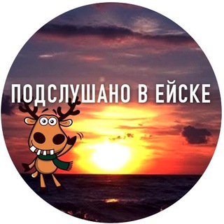Аватар Telegram-канала Подслушано в Ейске ️