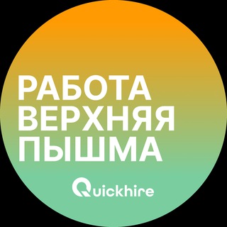 Аватар Telegram-канала Вакансии в Верхней Пышме
