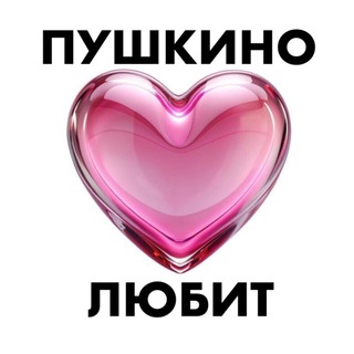 Аватар пушкино любит