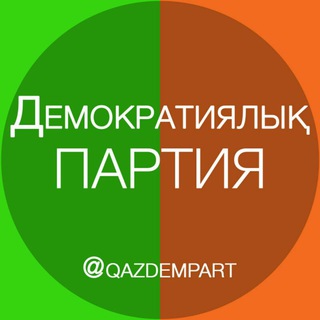 Аватар Telegram-канала Демократиялық Партия | Жанболат Мамай