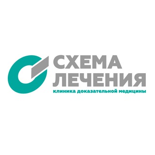 Аватар Telegram-канала СХЕМА ЛЕЧЕНИЯ