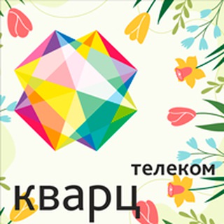 Аватар КВАРЦ ТЕЛЕКОМ | Интернет и ТВ в Подольске