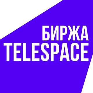 Аватар Telegram-канала Телеграм Биржа Telespace | FAQ