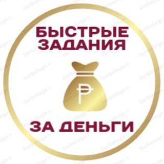Аватар Telegram-канала Подработки на быстрых заданиях