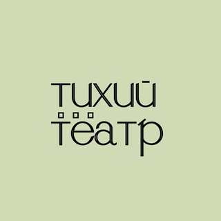 Аватар Telegram-канала тихий театр