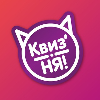 Аватар Telegram-канала КВИЗ’НЯ Санкт-Петербург | Тематические квизы