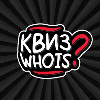 Аватар Telegram-канала КВИЗ WHO IS МОСКВА
