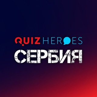 Аватар Telegram-канала QuizHeroes Сербия | Квизы в Белграде и Нови-Саде
