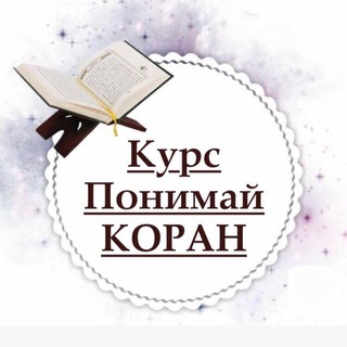 Аватар Telegram-канала ПОНИМАЙ КОРАН
