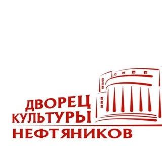 Аватар Telegram-канала Дворец культуры нефтяников