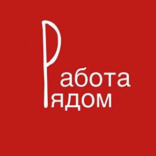 Аватар Telegram-канала Работа Краснодар | Западный обход