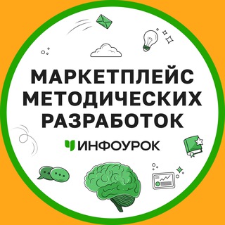 Аватар Маркетплейс методических разработок Инфоурок