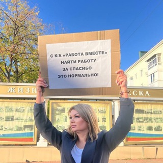 Аватар Telegram-канала Работа вместе Черкесск