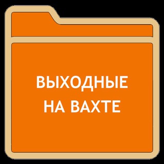 Аватар Telegram-канала #вахта:::…👨‍🔧👨‍🌾👷