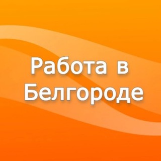 Аватар Telegram-канала Работа/подработка в Белгороде