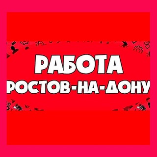 Аватар Работа#Ростов#Шабашка#Подработка#Вакансии#Ростов на Дону Аксай Батайск