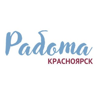 Аватар Telegram-канала ВАКАНСИИ/КРАСНОЯРСК, КРАСНОЯРСКИЙ КРАЙ