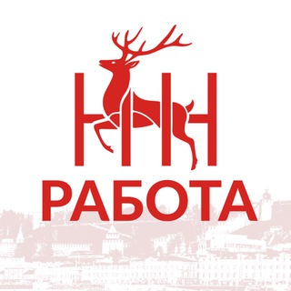 Аватар Telegram-канала Работа / Нижний Новгород