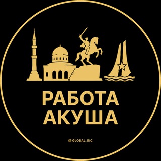 Аватар Telegram-канала Вакансии в Акуше | Село | Селе
