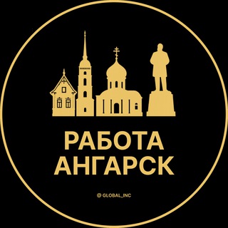 Аватар Telegram-канала Вакансии в Ангарске