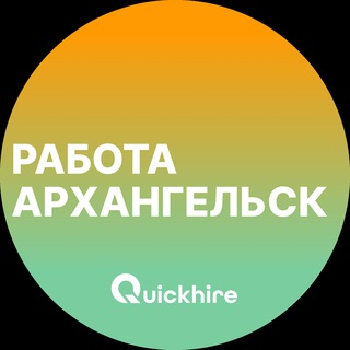 Аватар Telegram-канала Вакансии в Архангельске