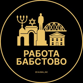 Аватар Telegram-канала Вакансии в Бабстово | Село | Селе