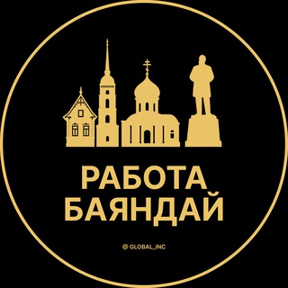 Аватар Telegram-канала Вакансии в Баяндае | Село | Cеле