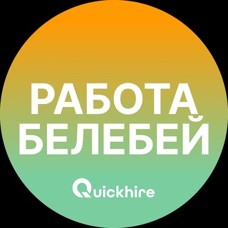 Аватар Telegram-канала Вакансии в Белебее