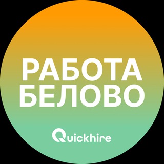Аватар Telegram-канала Вакансии в Белово