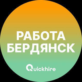 Аватар Telegram-канала Вакансии в Бердянске