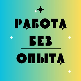 Аватар Telegram-канала Вакансии без опыта работы Воронеж