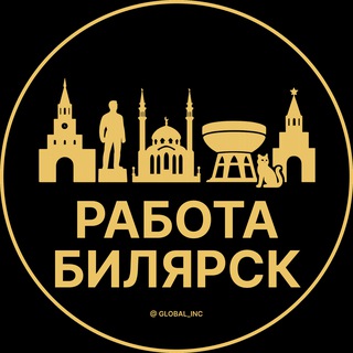 Аватар Telegram-канала Вакансии в Билярске | Село | Cеле