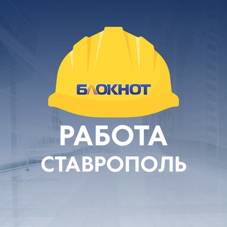 Аватар Telegram-канала Блокнот Работа Ставрополь
