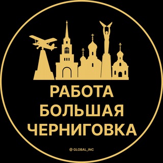 Аватар Telegram-канала Вакансии в Большой Черниговке | Село | Селе