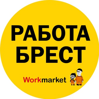 Аватар Telegram-канала Вакансии в Бресте