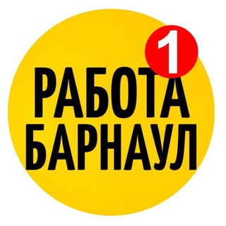 Аватар Telegram-канала РАБОТА БАРНАУЛ