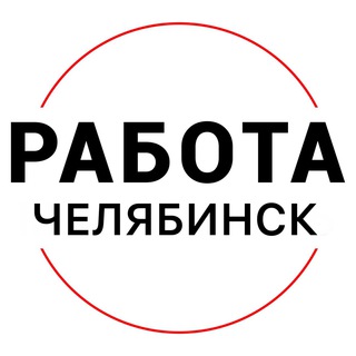 Аватар Telegram-канала Вакансии в ЧЕЛЯБИНСКЕ