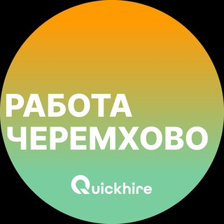 Аватар Telegram-канала Вакансии в Черемхово