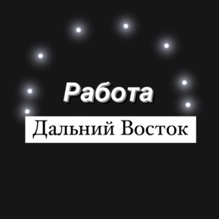 Аватар Telegram-канала Работа Дальний Восток — Владивосток , Хабаровск , Камчатка , Сахалин , Благовещенск , Уссурийск , Комсомольск , Артем
