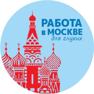 Аватар Работа для глухих. Москва