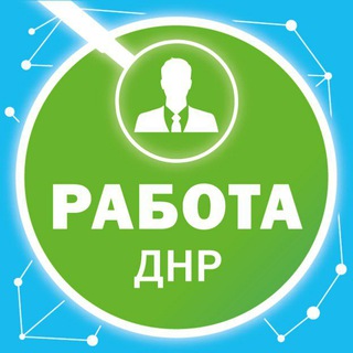 Аватар Telegram-канала Работа Донецк ДНР