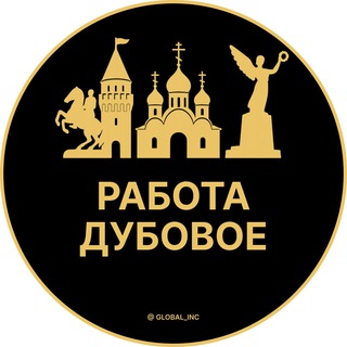 Аватар Telegram-канала Вакансии в Дубовом|Поселок|Поселке