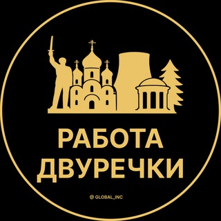 Аватар Telegram-канала Вакансии в Двуречках | Село | Cеле