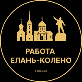 Аватар Telegram-канала Вакансии в Елань-Колене | Село | Cеле