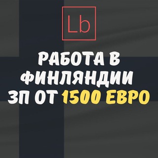 Аватар Telegram-канала Работа в Финляндии — Layboard.com