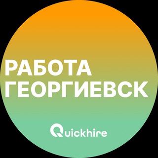 Аватар Telegram-канала Вакансии в Георгиевске